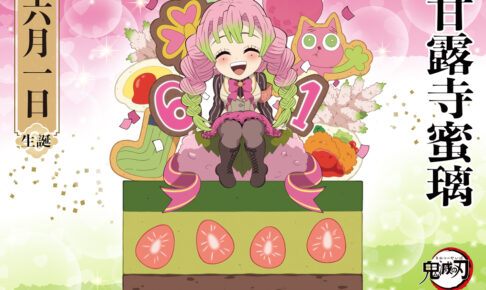 鬼滅の刃」甘露寺蜜璃バースデー2024 描き下ろし到着! 記念カフェも!