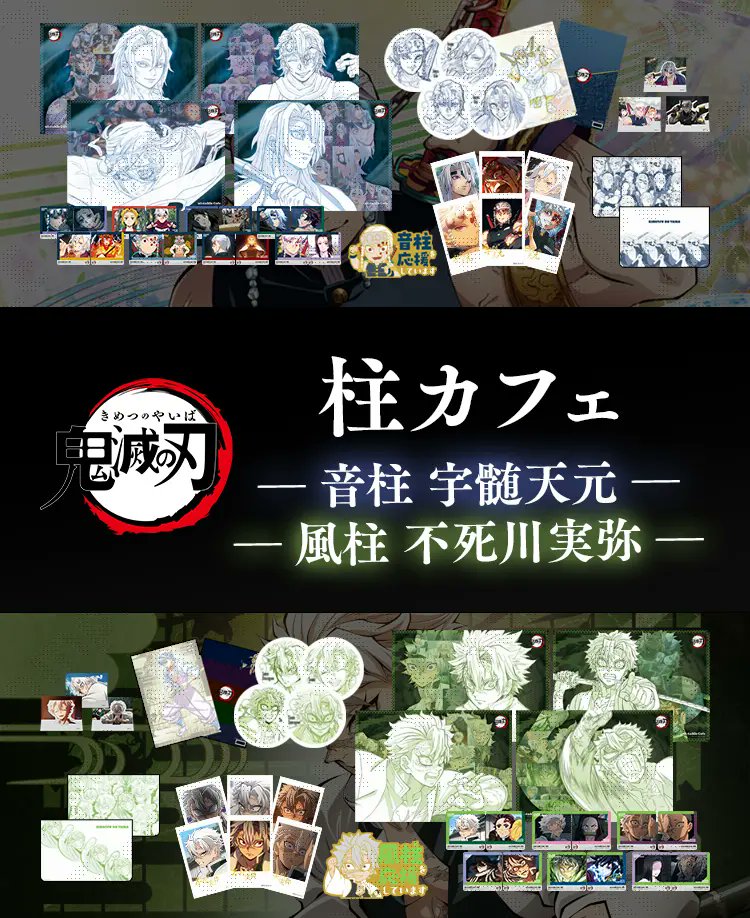 鬼滅の刃 音柱 & 風柱カフェ in ufotable Cafe 11月26日より開催!