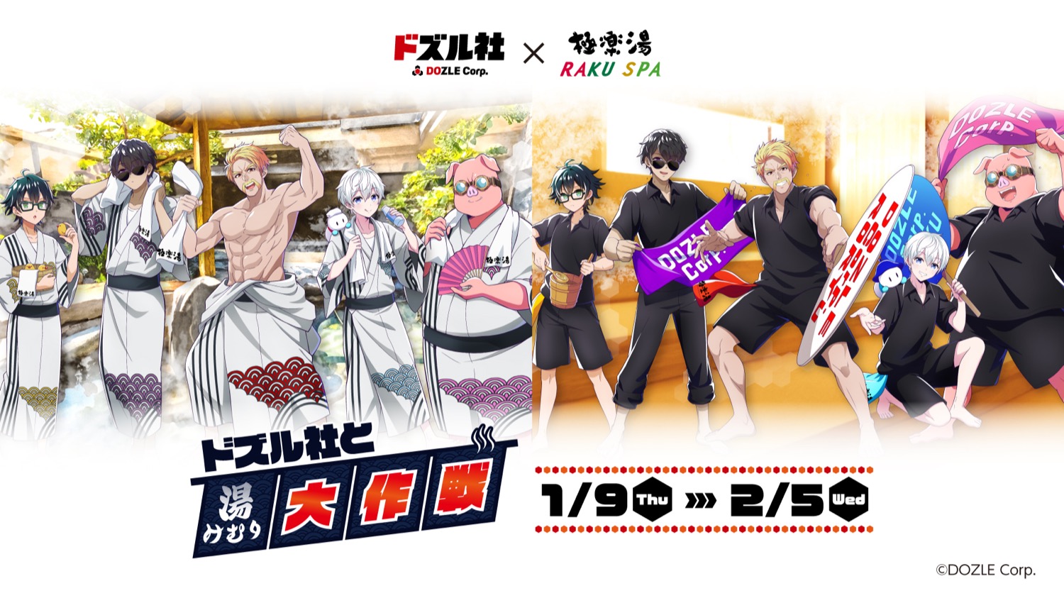 ドズル社 × 極楽湯 / RAKU SPA全国 2025年1月9日よりコラボ開催決定!