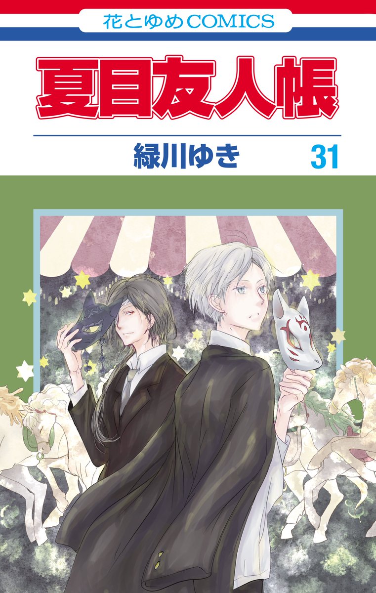 夏目友人帳」最新刊 第32巻 4月4日発売! ぬいぐるみ付き特装版も!