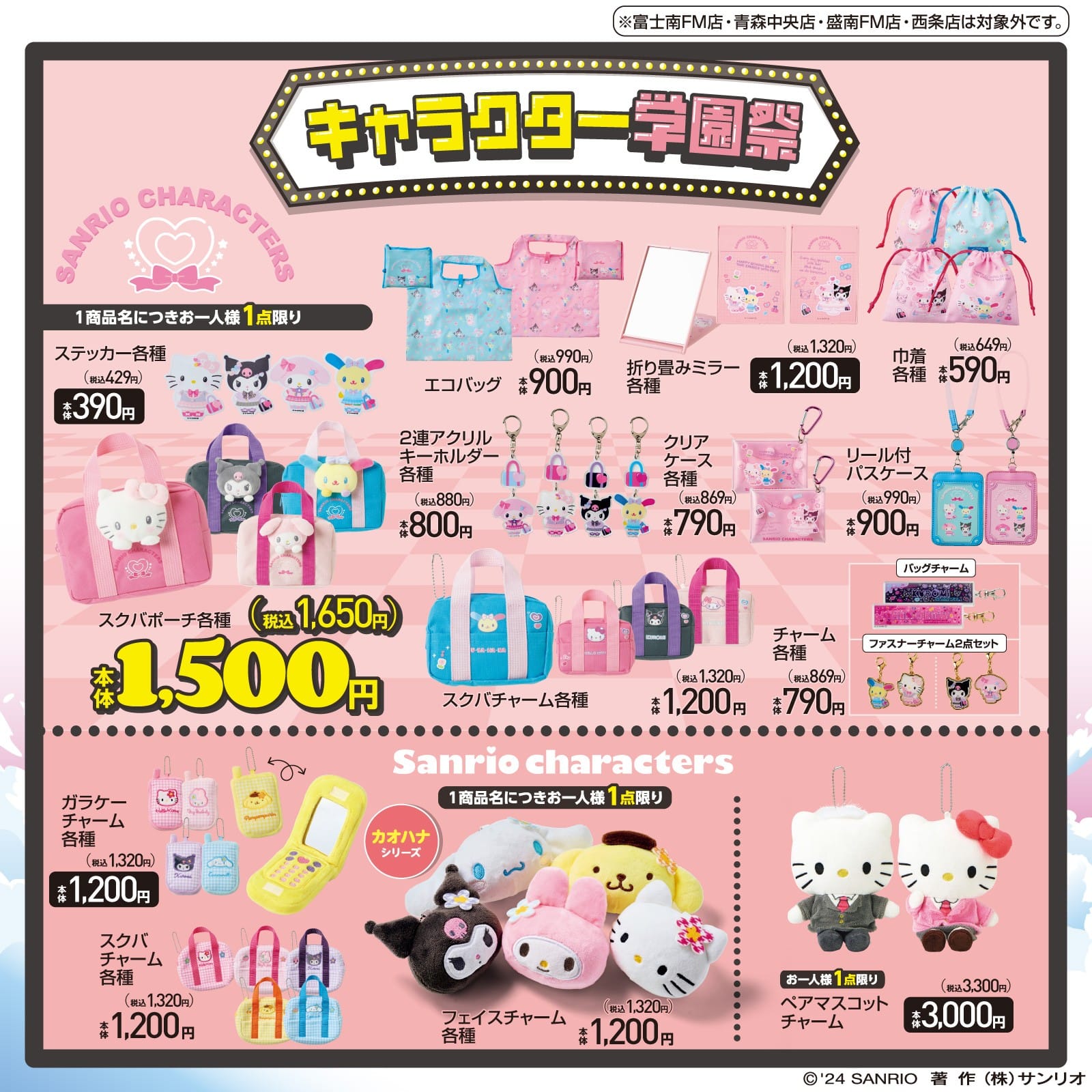 サンリオ キャラクター学園祭グッズ in アベイル全国 10月5日より発売!