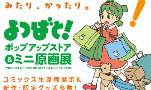よつばと! 限定ストア & ミニ原画展 マルイ3店舗にて6月9日より順次開催!