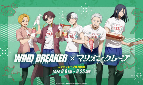 WIND BREAKER × マリオンクレープ 8月9日より夏祭りコラボ開催!