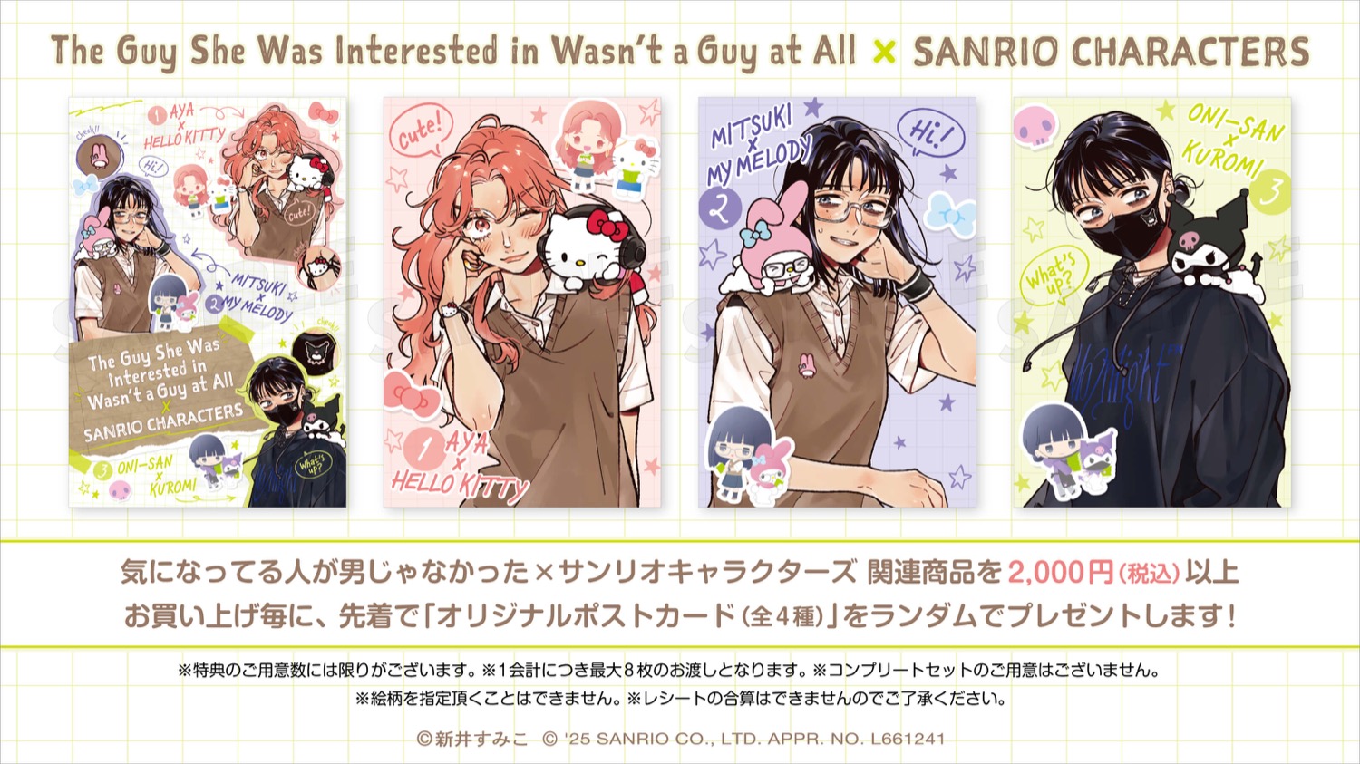 気になってる人が男じゃなかった × サンリオ 9月1日より限定ストア開催!