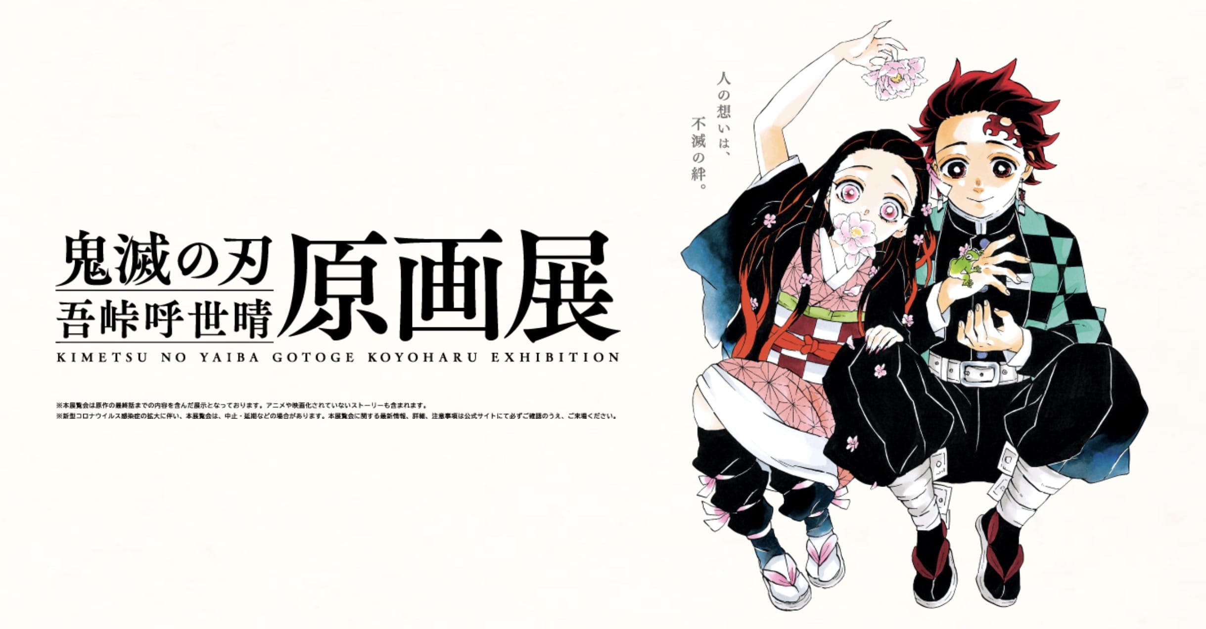 鬼滅の刃「吾峠呼世晴 原画展」2022年冬・福岡 / 2023年夏・仙台で開催!