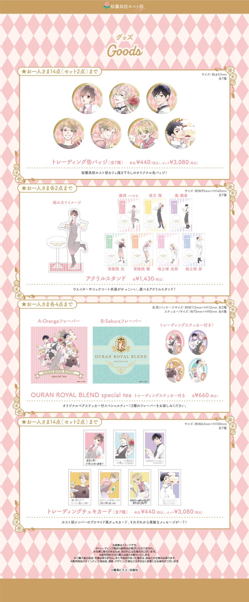 桜蘭高校ホスト部 カフェ in 淡路町/秋葉原 メニュー＆グッズ情報解禁!