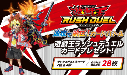 遊戯王ラッシュデュエル 7月22日よりセブンイレブンにカード登場!