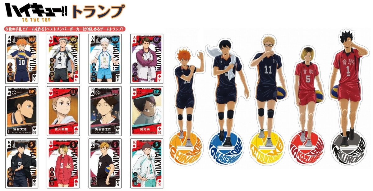 ハイキュー!! 総勢55名のキャラクターが登場! 「トランプ」ゲーム 5月再販