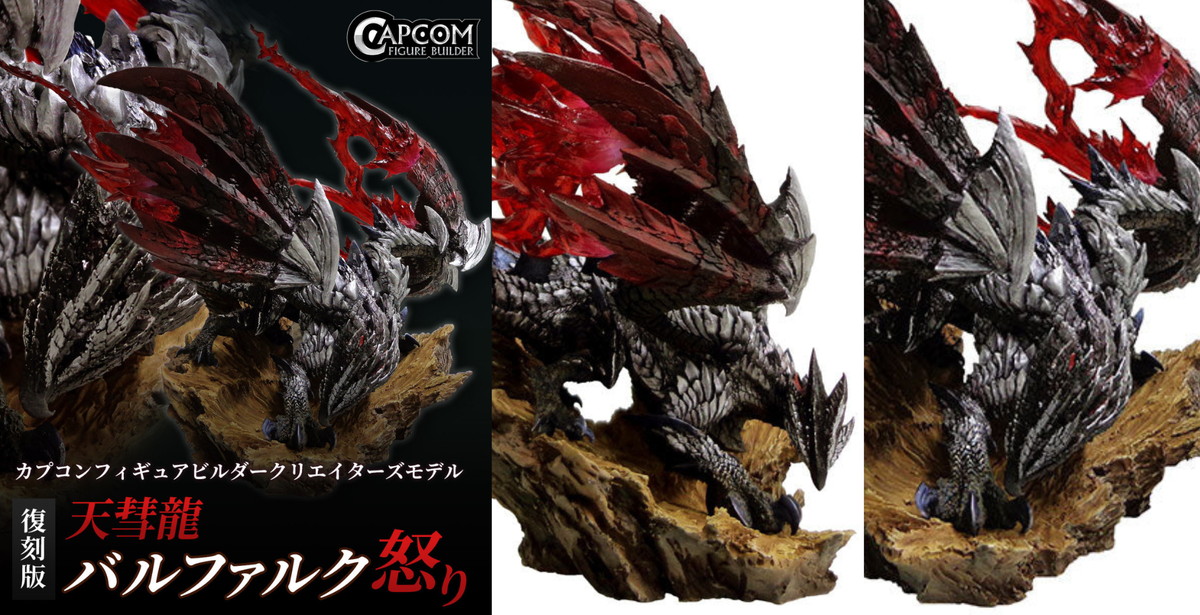 モンハン ”怒り バルファルク” クリエイターズモデル 復刻フィギュア 発売!