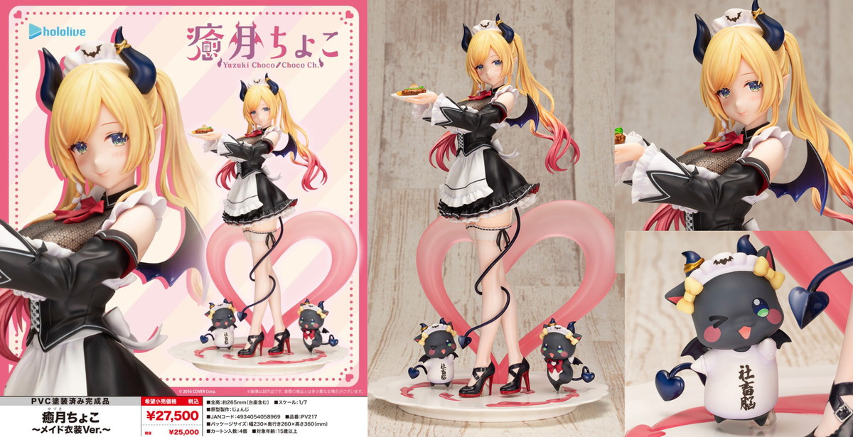 ホロライブ メイド衣装で立体化!「癒月ちょこ」スケールフィギュア 発売