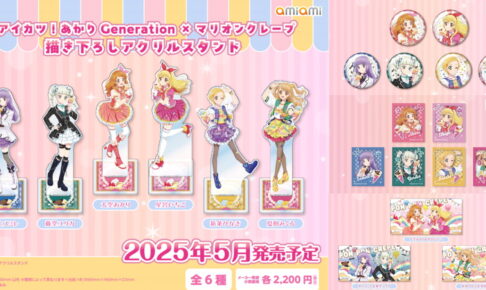 アイカツ! あかりGeneration×マリオンクレープ コラボ記念グッズ 5月発売