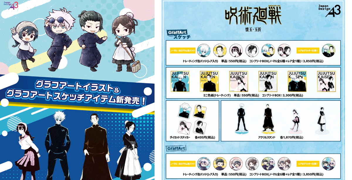 呪術廻戦 懐玉・玉折 グラフアート 等身&ミニキャラの新作グッズ 8月発売