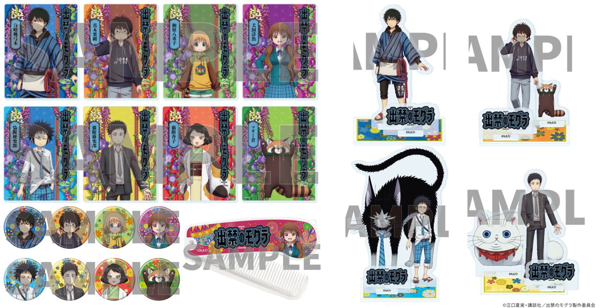 出禁のモグラ 梗史郎ら猫附家のアクスタ等アニメ公式イラストグッズ発売