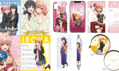 俺ガイル 結衣・いろは・雪乃達のキャラクターグッズ 4月中旬発売!