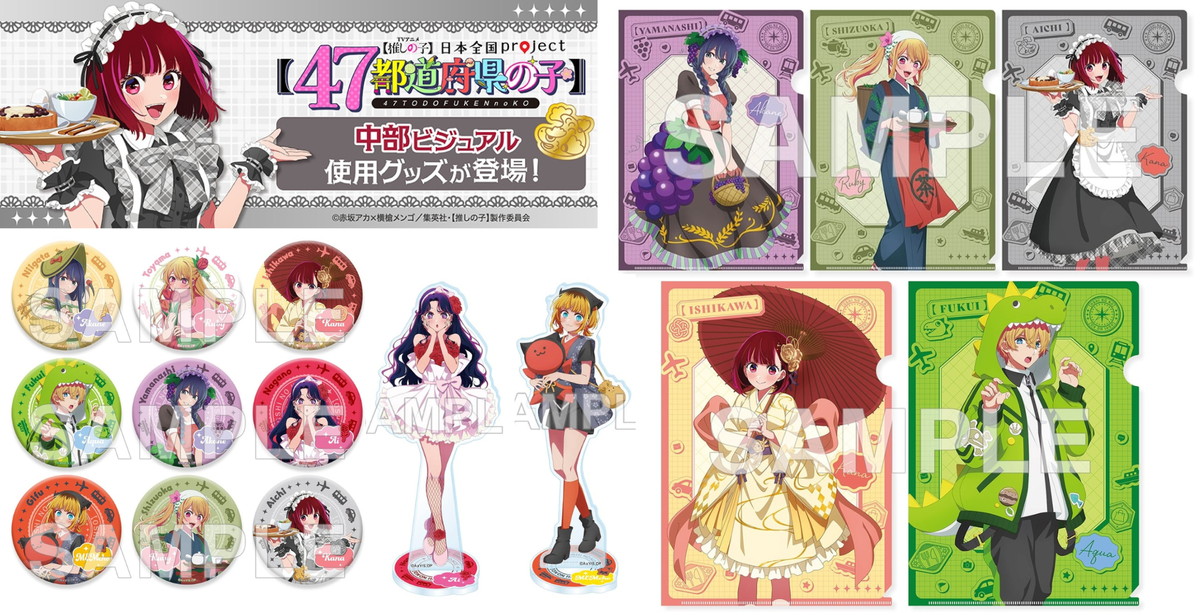 推しの子】47都道府県コラボ 中部エリアの描き下ろしグッズ 3月発売!