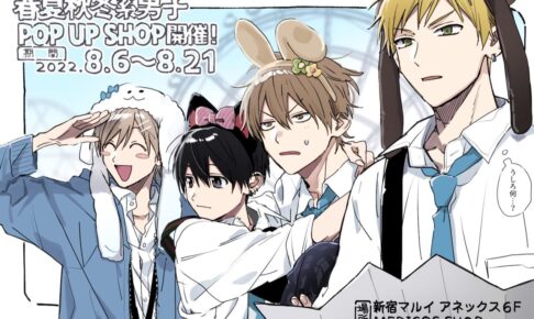 春夏秋冬系男子 by 鈴木さん ポップアップストア in 新宿 8月6日より開催!