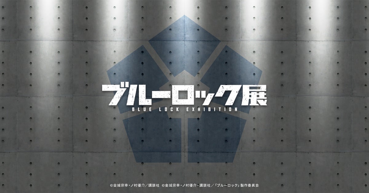 ブルーロック展 2023年春に作品史上最大規模の原画展を開催!