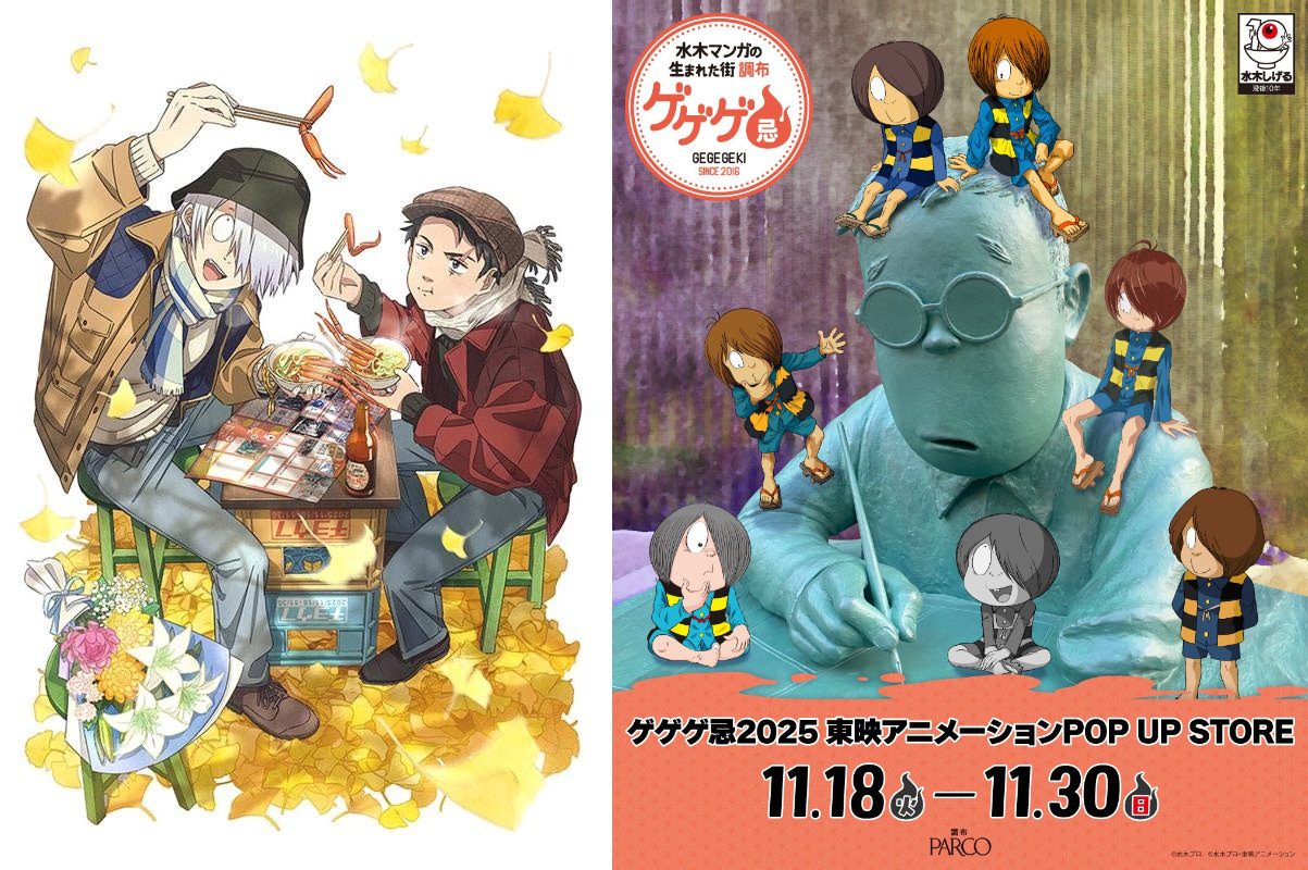 ゲゲゲ忌2025 東映アニメーション ストア in 調布 11月18日より開催!