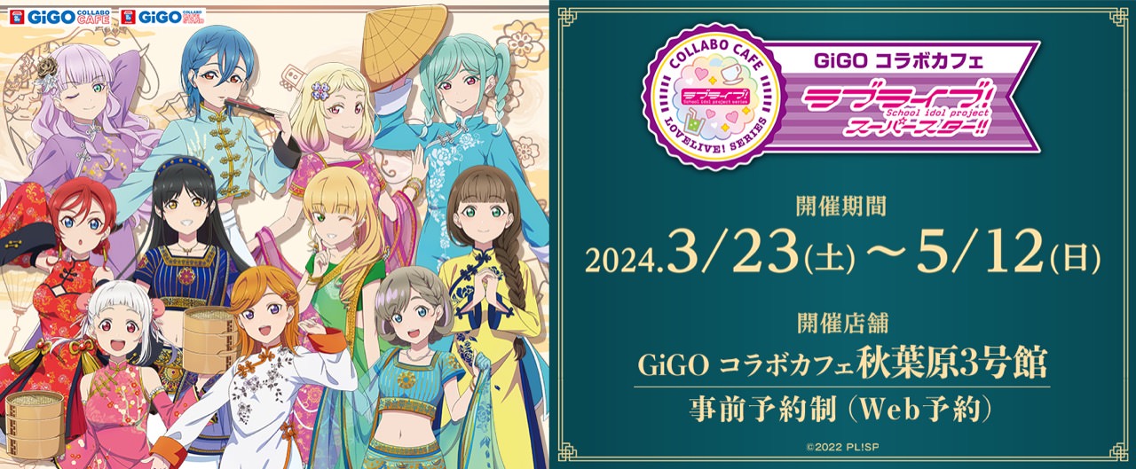 ラブライブ! スーパースター!! × GiGO秋葉原 3月23日よりコラボ開催!