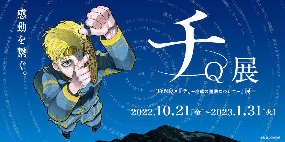 チ。ー地球の運動についてー 展 in 東京 TeNQ 10月21日よりコラボ開催!