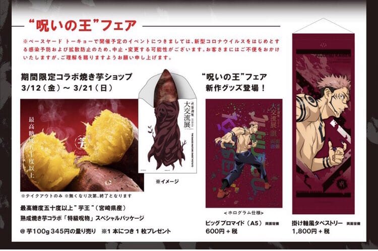 呪術廻戦 大交流展・詛 in 原宿 3.12-5.6 後期展示ついに開催!!