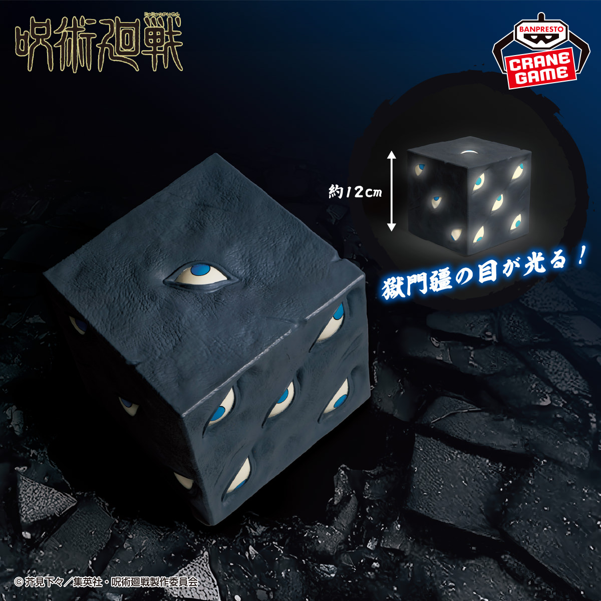 呪術廻戦 特級呪物『獄門疆』が10月9日よりクレーンゲームに登場!