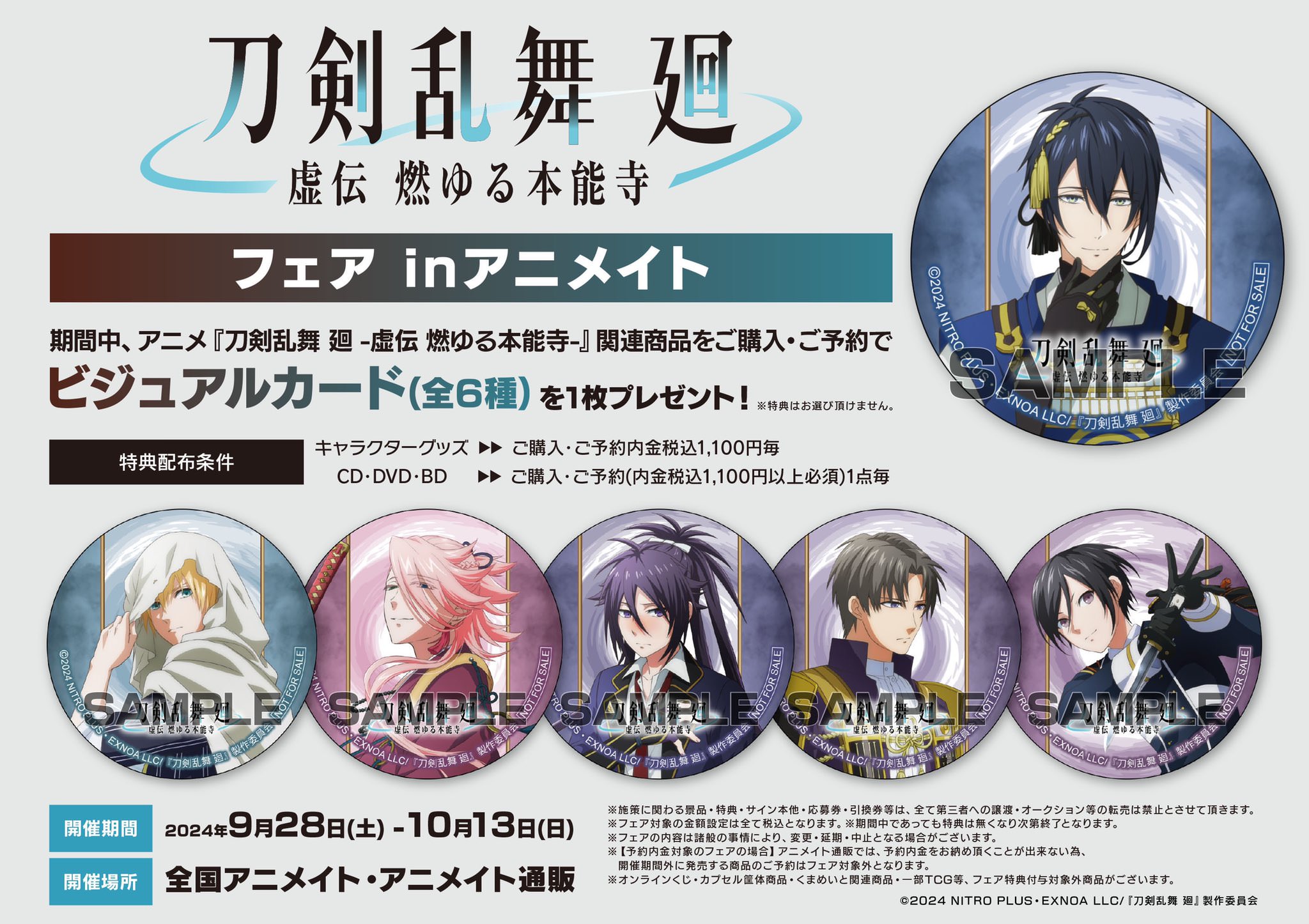 刀剣乱舞 廻 -虚伝 燃ゆる本能寺- フェア in アニメイト 9月28日より開催!