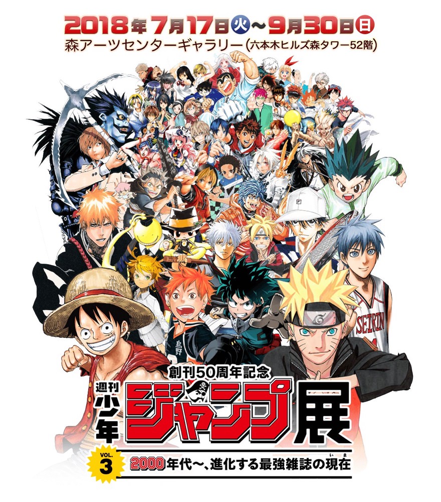 週刊少年ジャンプ展 VOL.3 大人気2000年代作品 7/17-9/30 ついに登場！