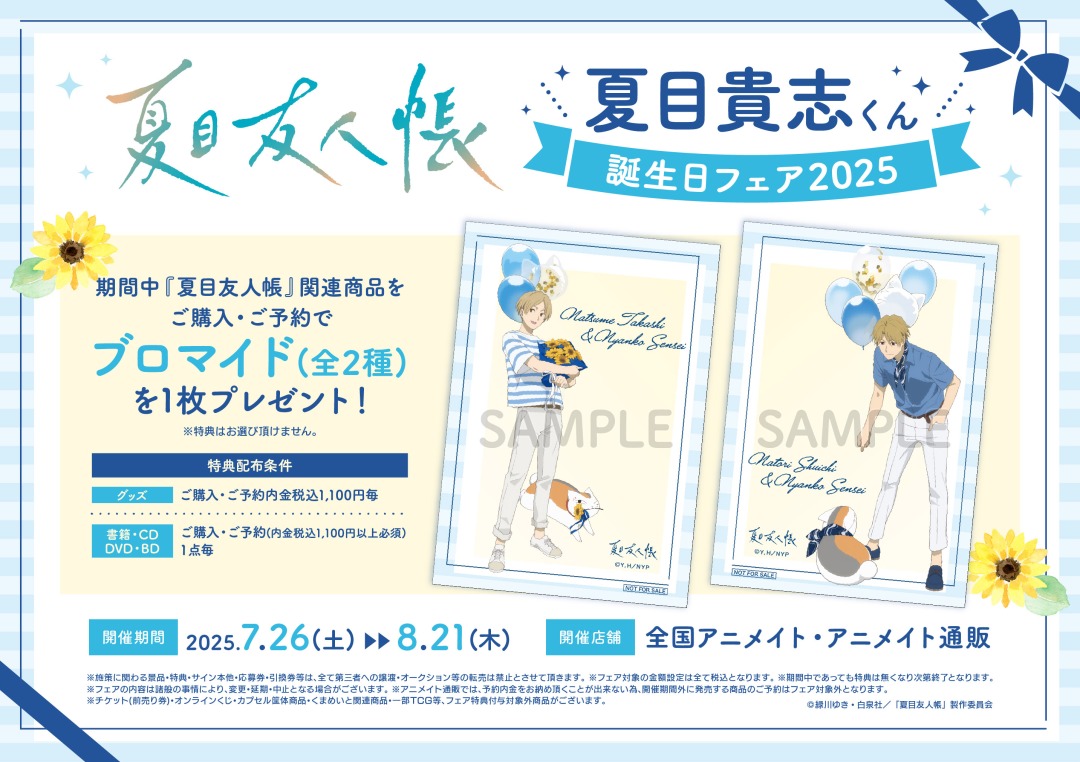 夏目友人帳『夏目貴志くん誕生日フェア』in アニメイト 7月26日より開催!