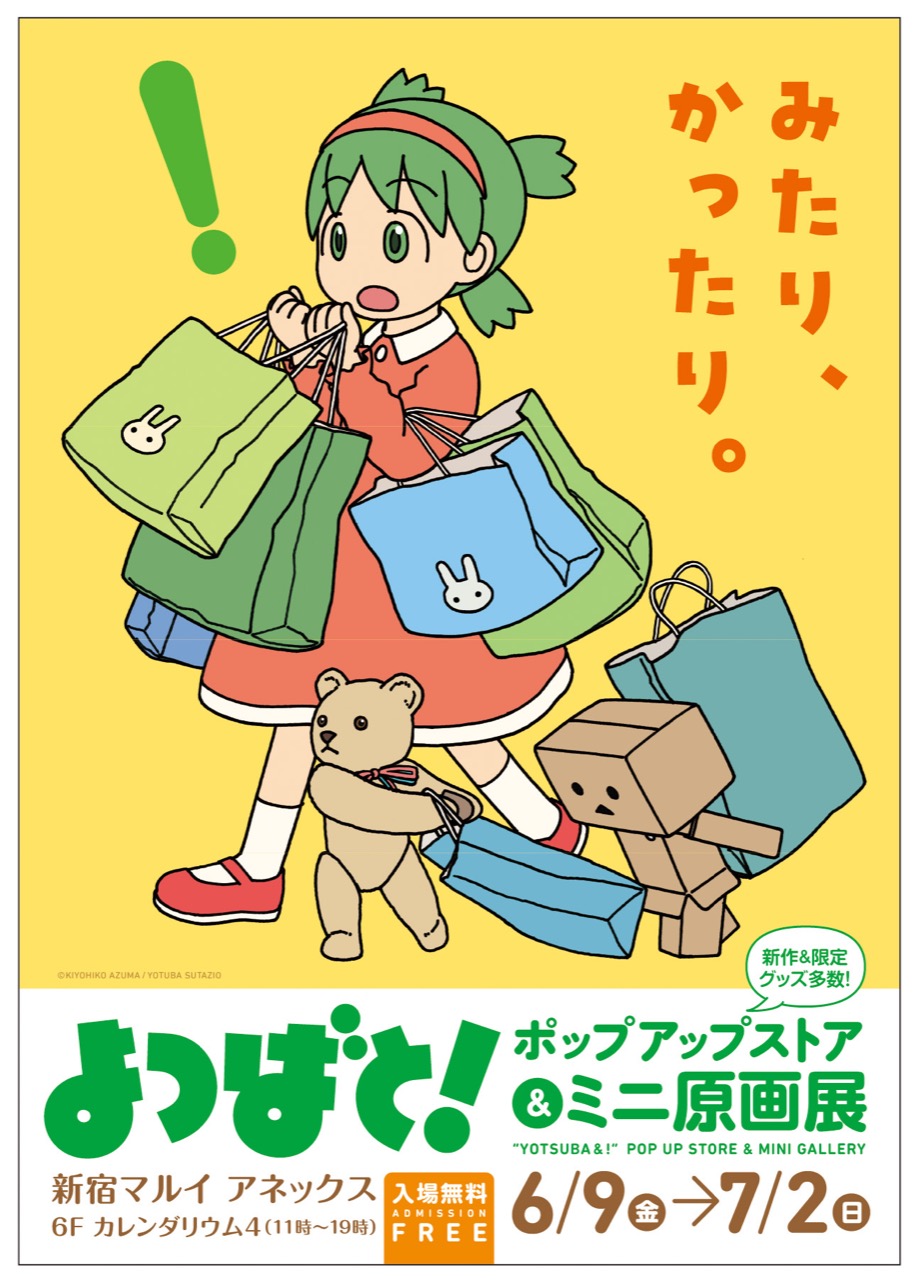 よつばと! 限定ストア & ミニ原画展 マルイ3店舗にて6月9日より順次開催!