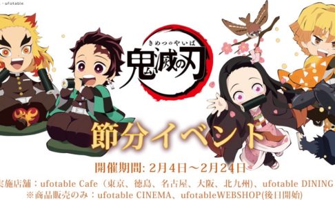 鬼滅の刃カフェ in ufotable Cafe/DINING 2.4-24 節分イベント開催!!