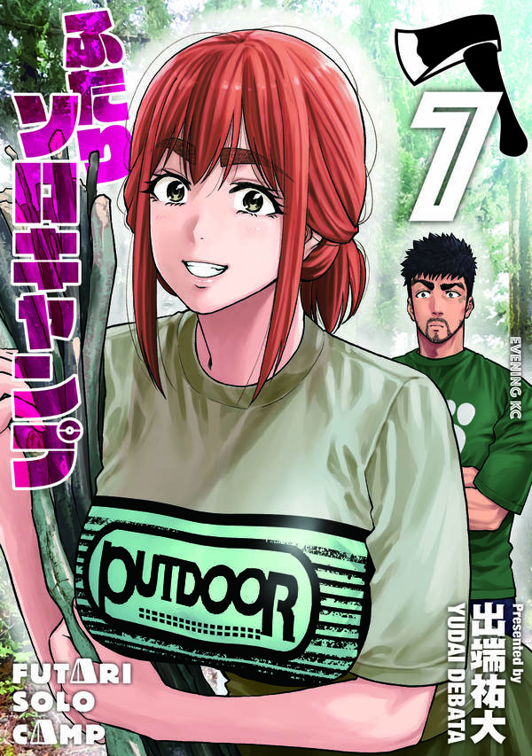 出端祐大「ふたりソロキャンプ」第7巻 8月11日発売!