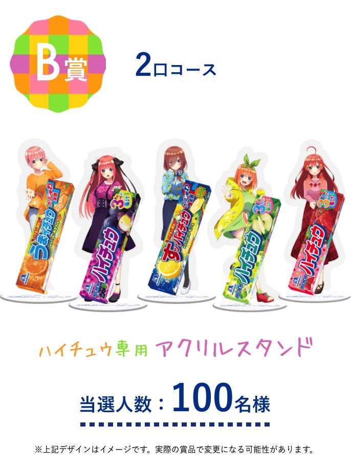 五等分の花嫁 × ハイチュウ 2.16-4.15 五等分のハイチュウ コラボ開催!