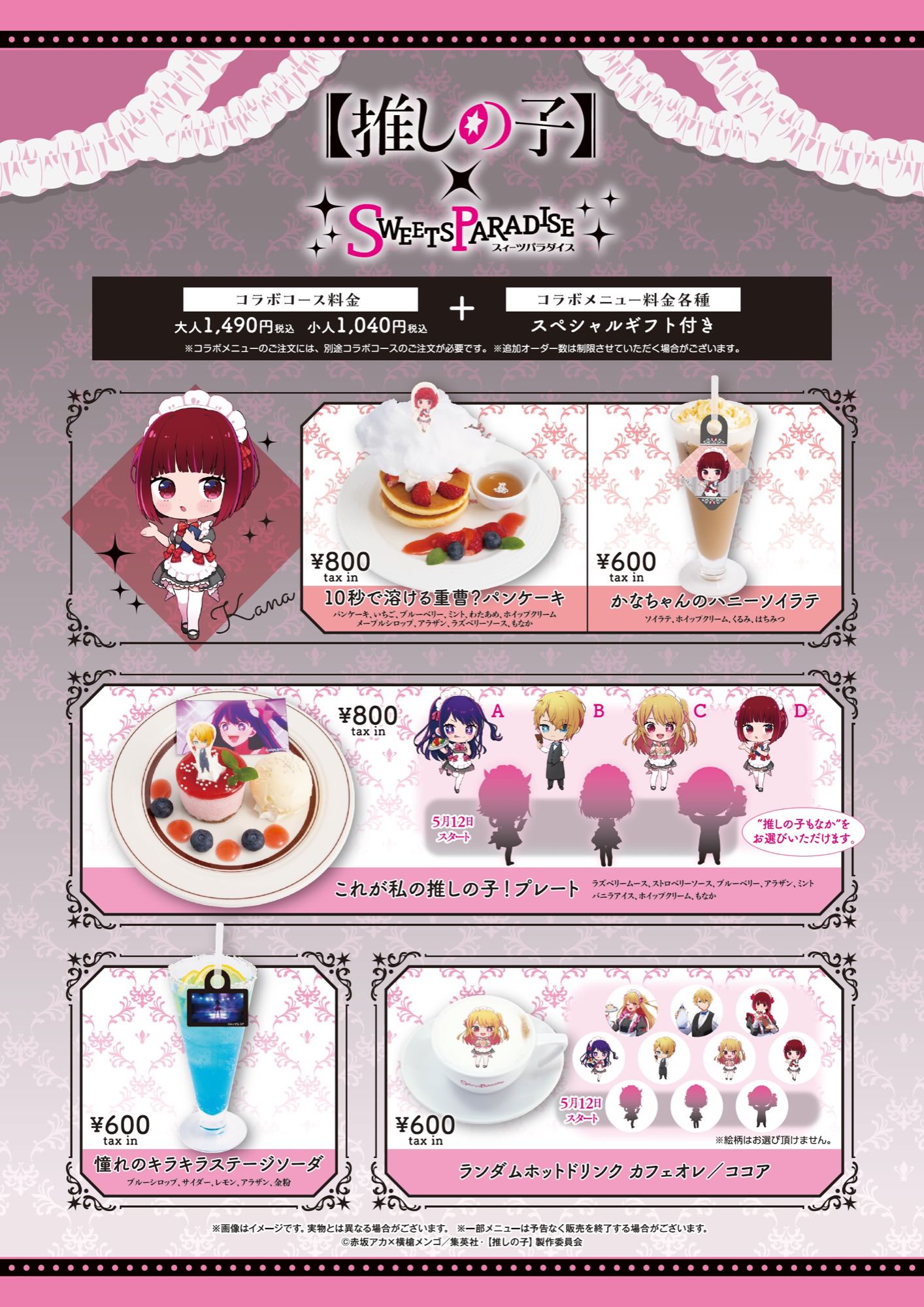 推しの子】× スイパラ全国7店舗 4月21日よりコラボカフェ順次開催!
