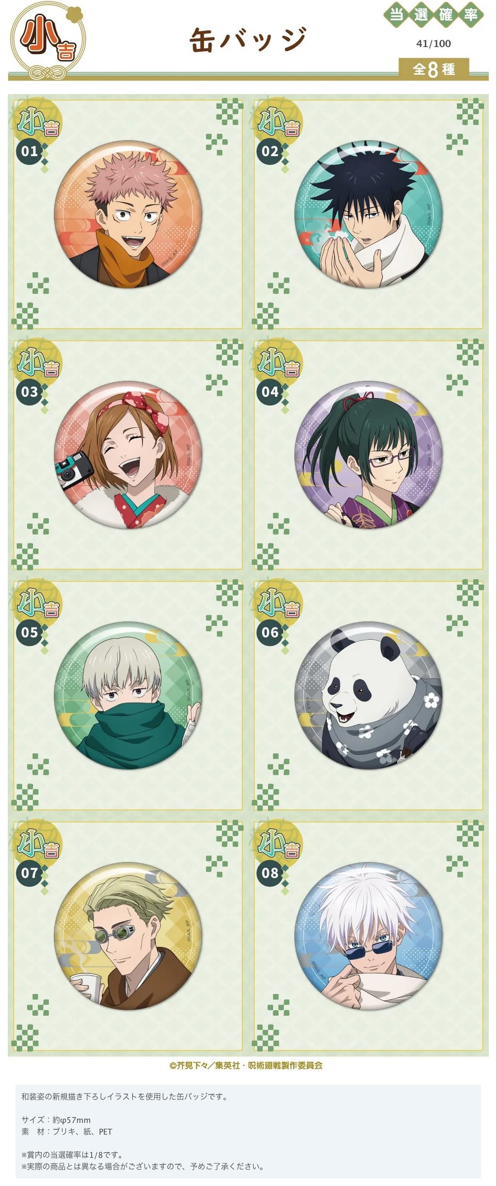 呪術廻戦 × まるくじ 11月11日より「和装すたいる」グッズ登場!