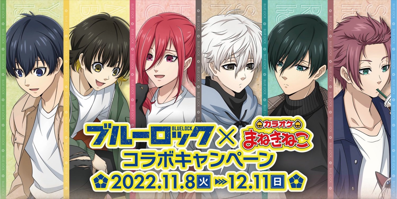 ブルーロック × まねきねこ 11月8日より描き下ろしカラオケコラボ登場!