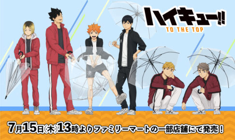 ハイキュー!! 描き下ろし 傘ver 缶バッジ 7月15日よりファミマ限定発売!