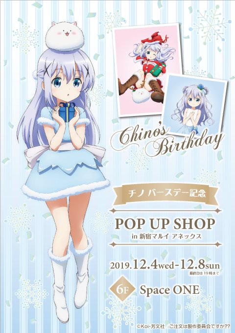 ごちうさポップアップストア in 新宿マルイ 12.4-8 チノバースデー記念開催