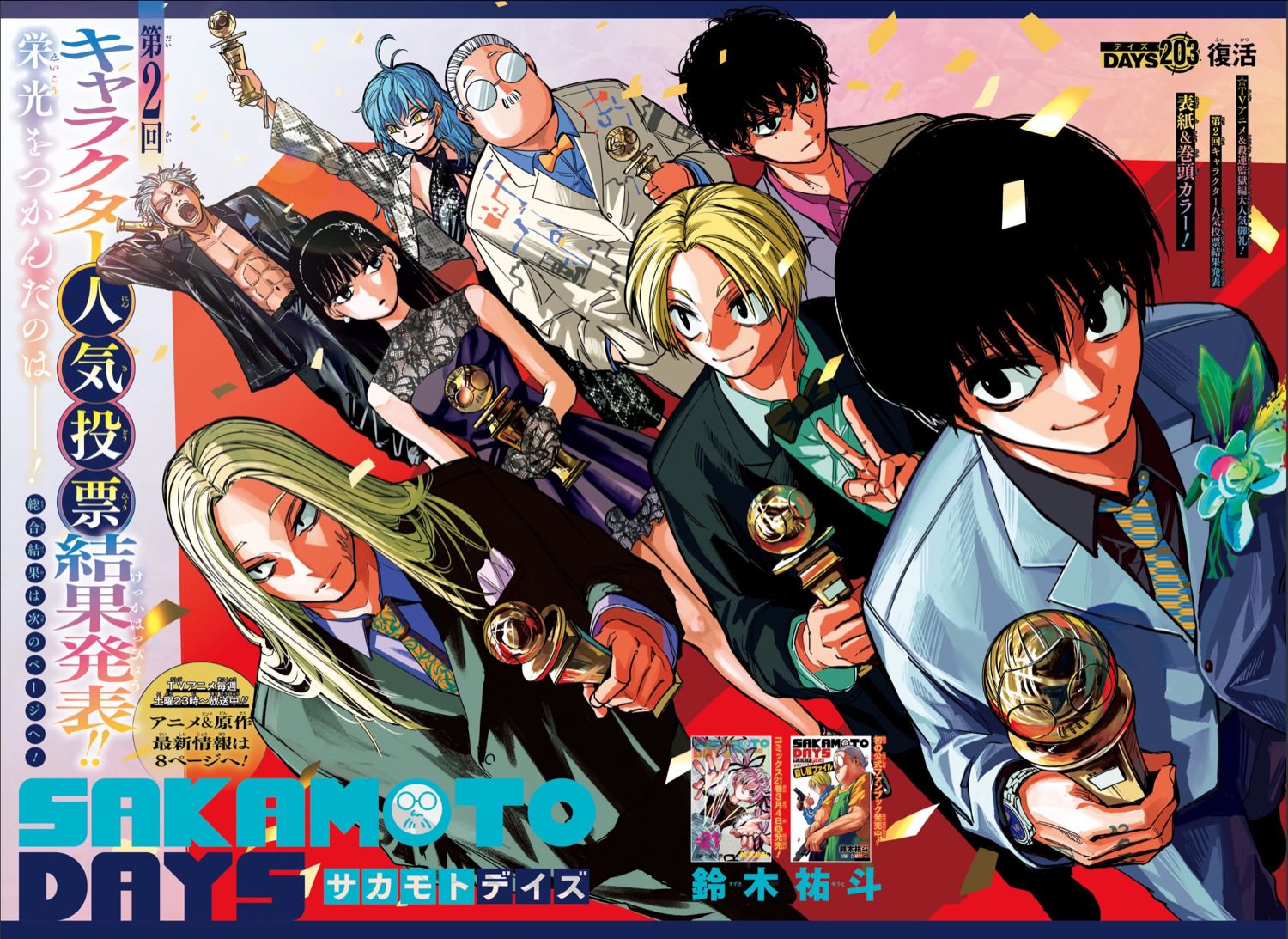 SAKAMOTO DAYS 第2回 キャラクター人気投票結果発表!