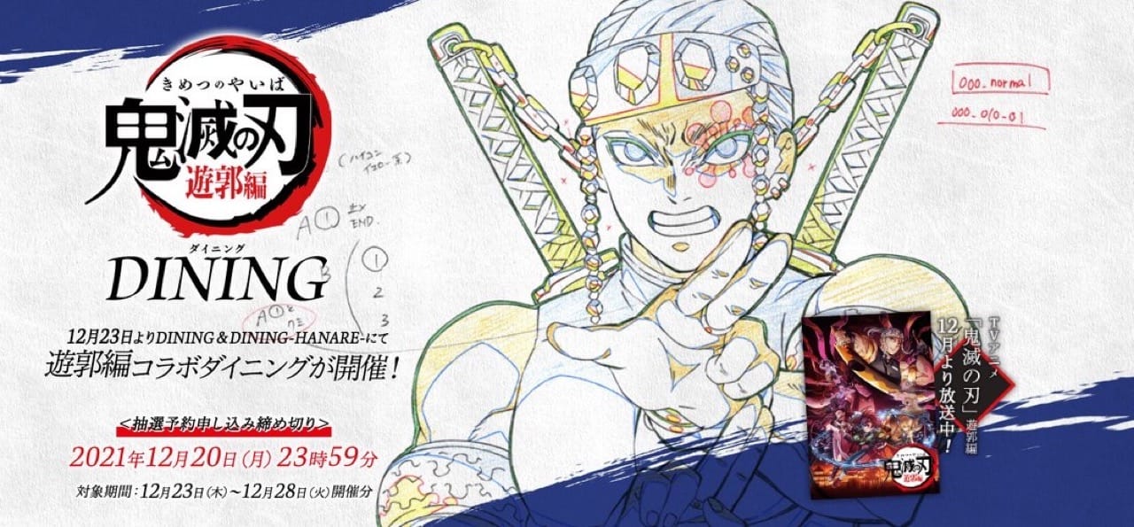 鬼滅の刃 遊郭編 コラボダイニング 原画スタッフ描き下ろし色紙が解禁!