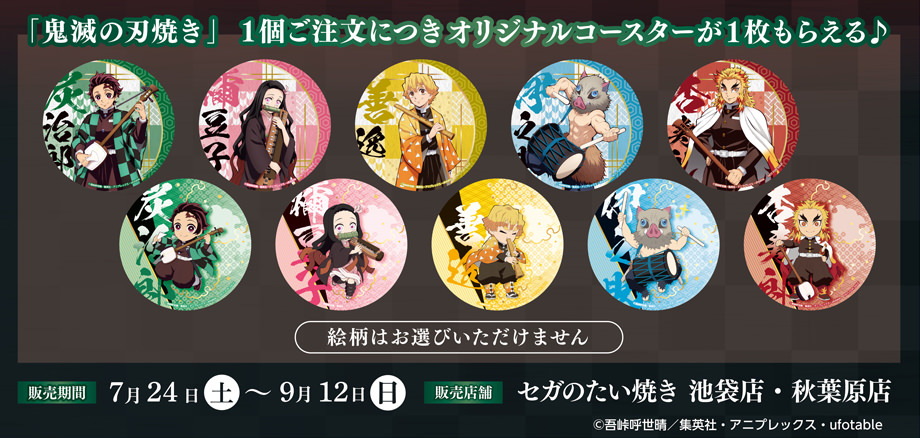 鬼滅の刃 × セガのたい焼き 7月24日より「鬼滅の刃焼き」発売!