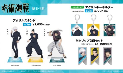 呪術廻戦 × TaS 3月16日より五条・夏油らの新ビジュアルグッズ登場!