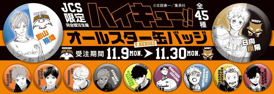 ハイキュー!! オールスター缶バッジ 11.9-30 JCS限定で受注販売!!
