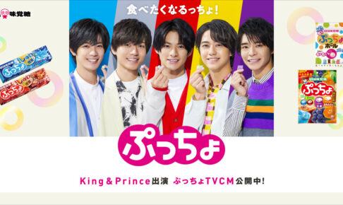 King & Prince (キンプリ) × ぷっちょ 9月11日より新CMオンエア!