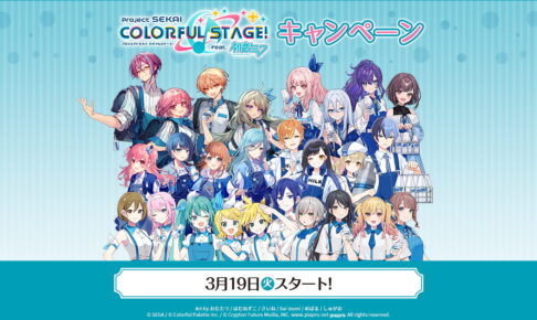 プロジェクトセカイ キャンペーン in ローソン 3月19日より開催!