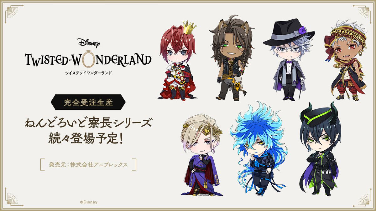 ディズニー ツイステ ねんどろいど 寮長シリーズ 発売決定! 企画進行中!