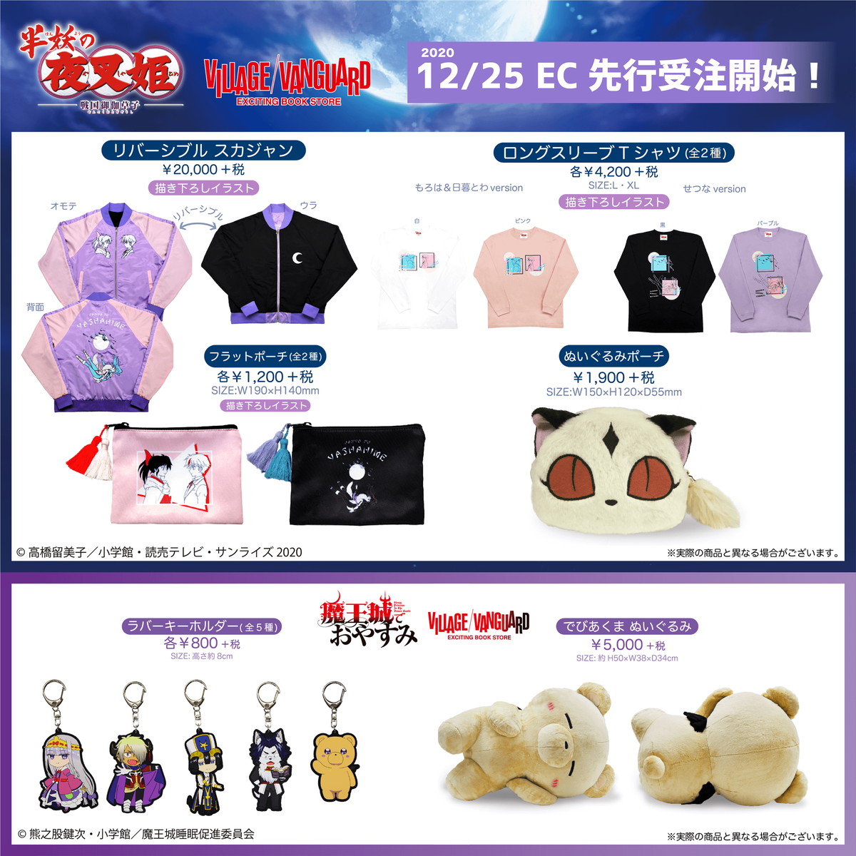 半妖の夜叉姫&魔王城でおやすみグッズ 12.25よりヴィレヴァンECに登場!