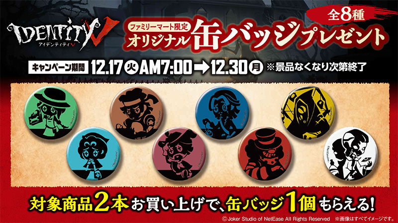 Identity V 第五人格 × ファミリーマート 12.17より限定グッズプレゼント!