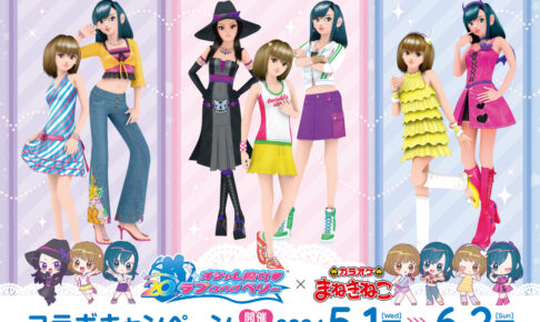 オシャレ魔女 ♥ ラブ and ベリー × まねきねこ 5月1日よりコラボ開催!