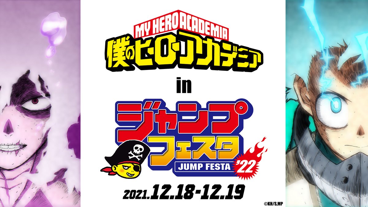 僕のヒーローアカデミア in ジャンプフェスタ'22 イベント内容の詳細解禁!